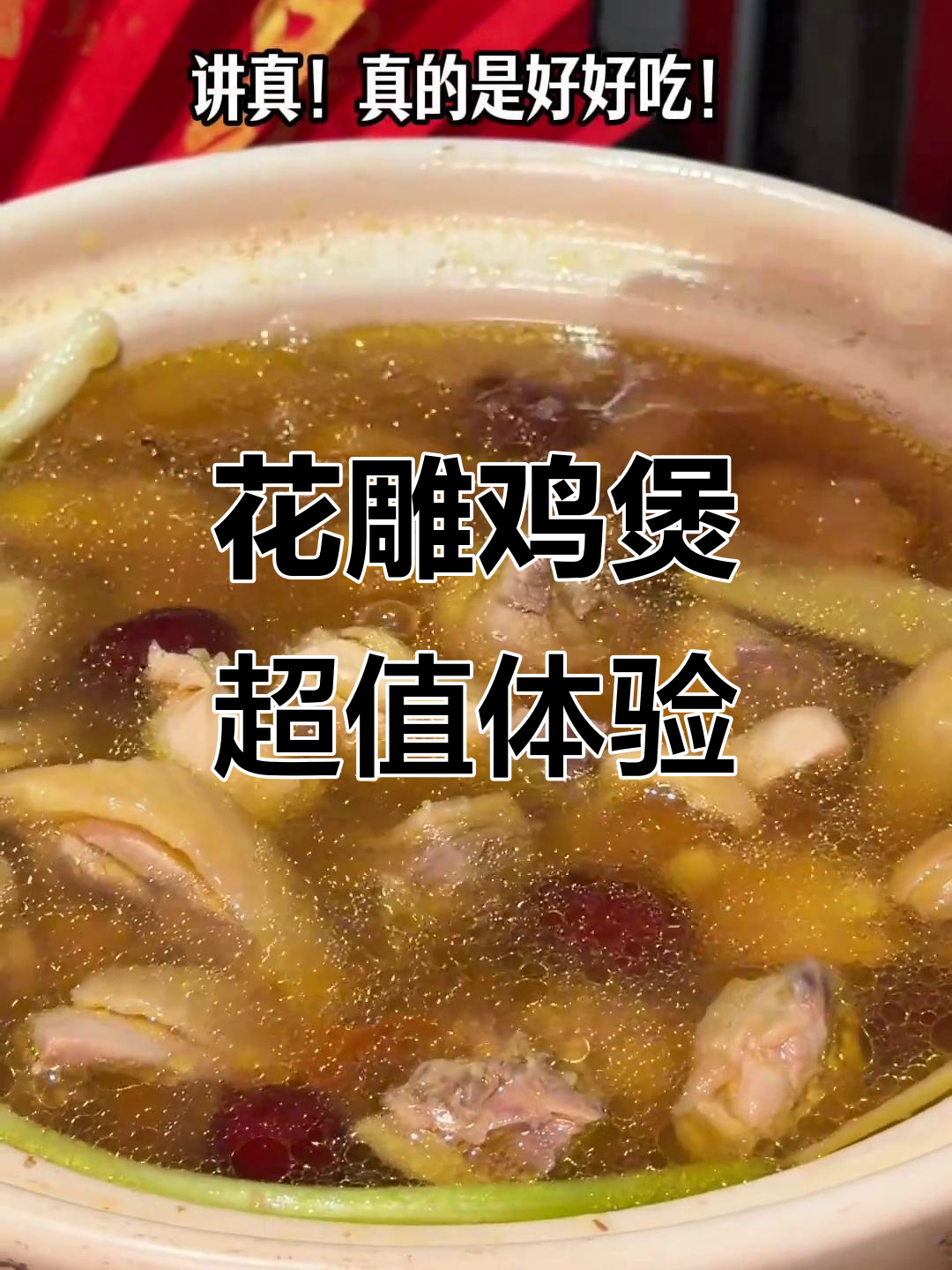 只需百元,尽享陶陶居花雕鸡煲的美味!强烈推荐!