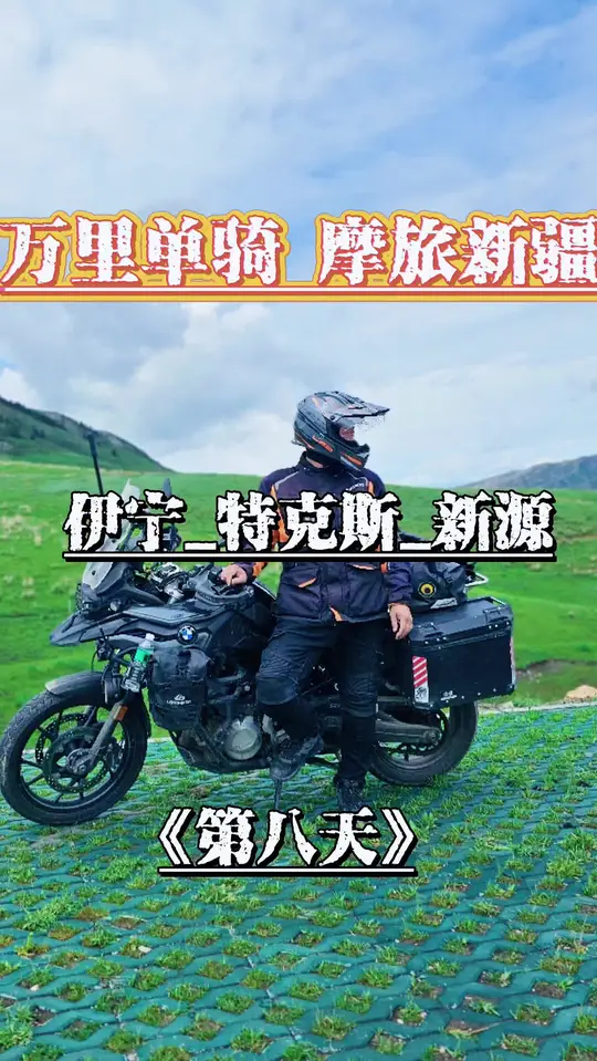 摩旅新疆：伊宁经特克斯八卦城到新源县，一日跑三百里