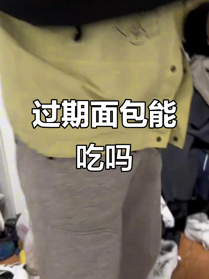 面包过期一天也能吃?保质期背后的秘密让人惊讶