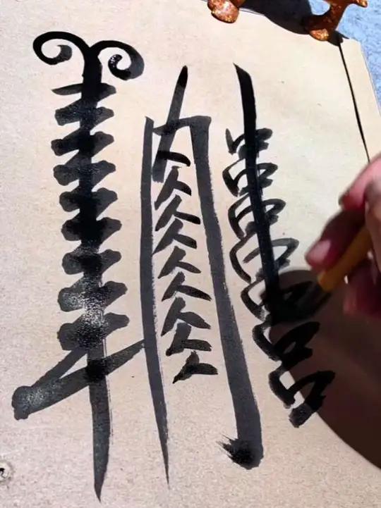 羊肉串,原创不火,老火,加把火,烤焦! 羊肉串书法羊肉串原创书法羊肉串字体设计真累体王博羊