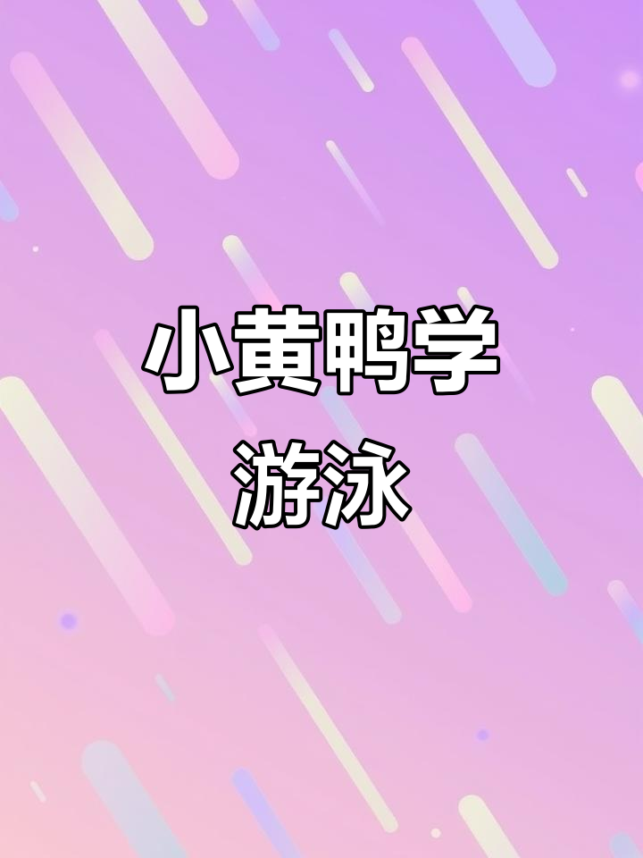 小黄鸭游泳圈大作战,开心到不行!