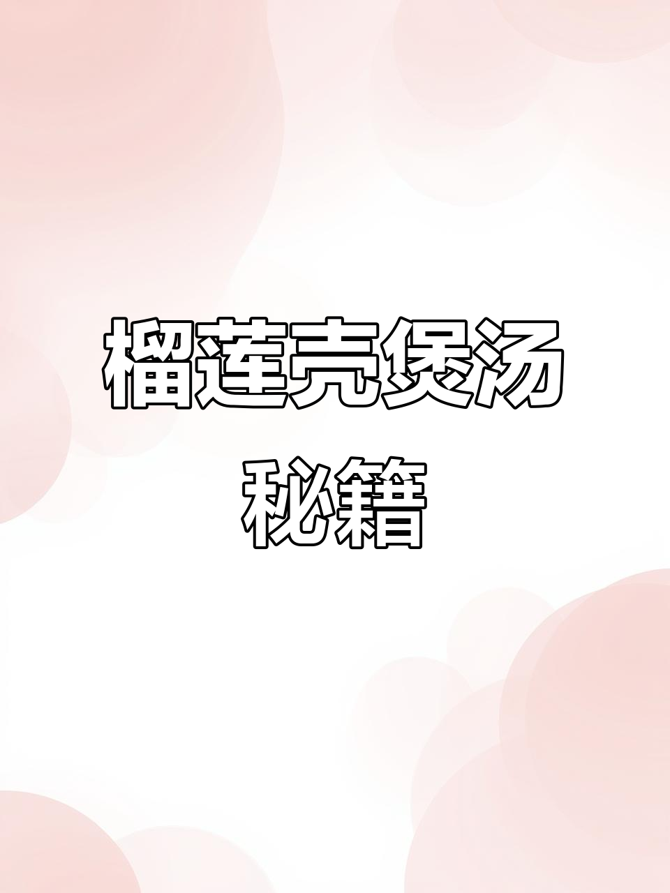 榴莲核煲汤,滋补美味双全!