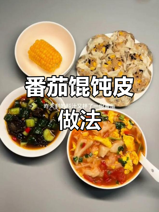 番茄馄饨皮新吃法,烧麦和凉拌黄瓜一起搞定