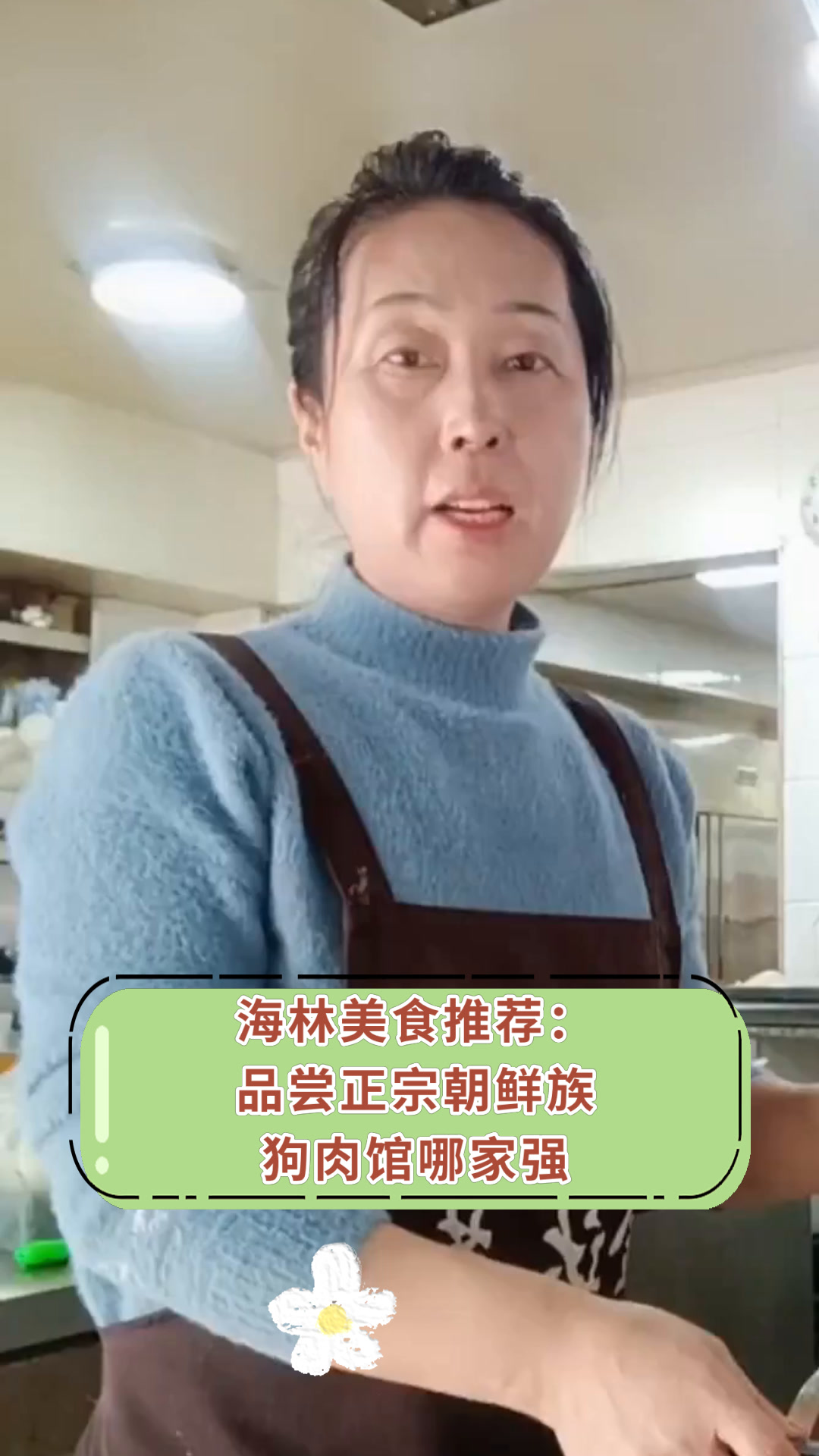 海林美食推荐:品尝正宗朝鲜族狗肉馆哪家强