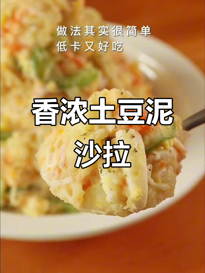 土豆泥沙拉,简单又美味!
