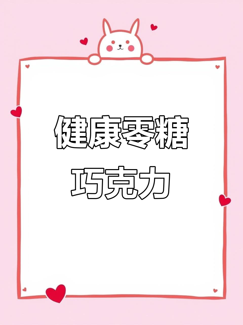 零糖黑巧克力,健康解馋,纯可可脂,轻松享受