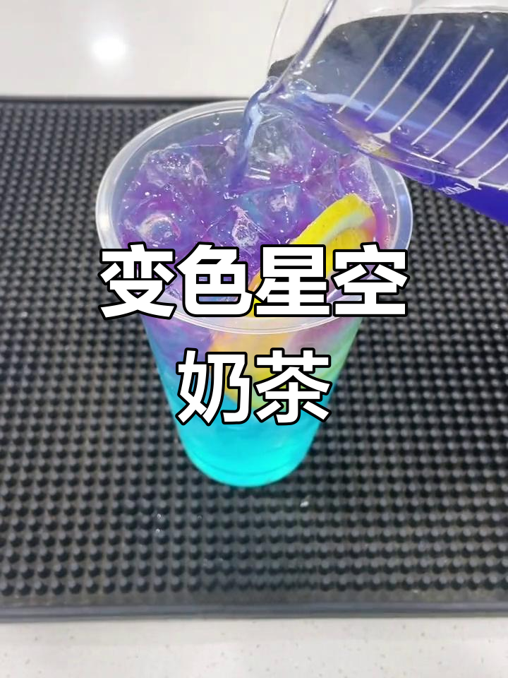 梦幻星空奶茶,花青素变色原理揭秘