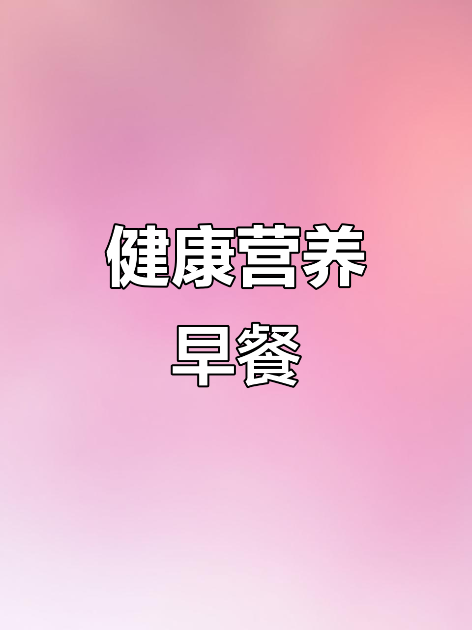 营养早餐,五谷杂粮米糊,破壁机轻松制作