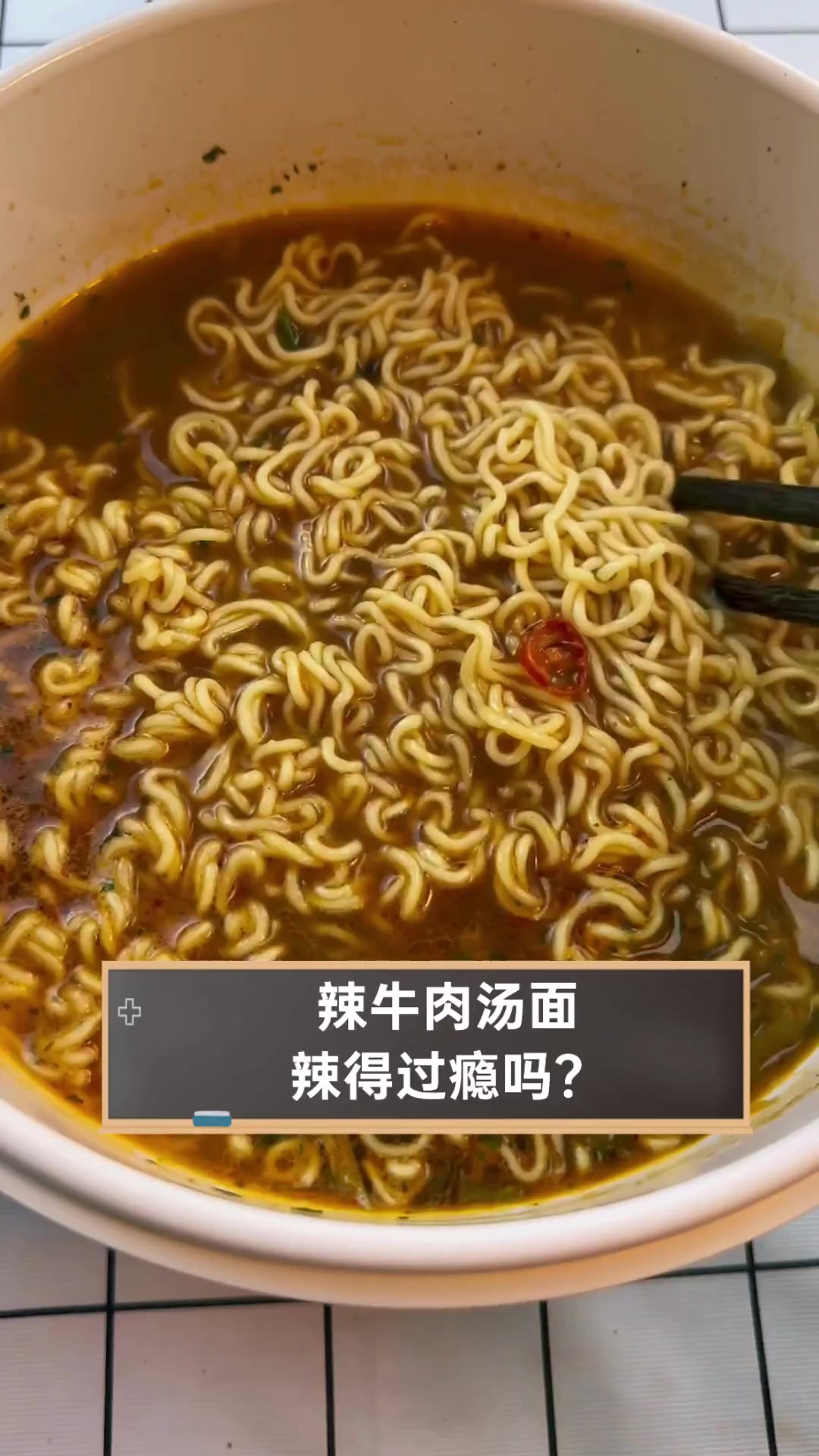 辣牛肉汤面,辣得过瘾吗?