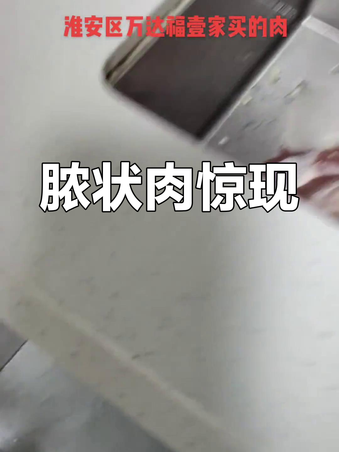 超市买的肉切开竟是脓状物,吓得全扔了!