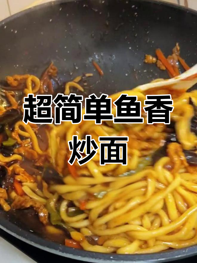 鱼香肉丝炒面,简单又美味