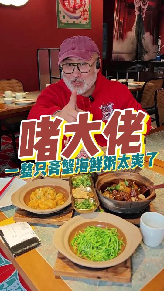 去啫大佬吃广式海鲜粥,分量足料又多!