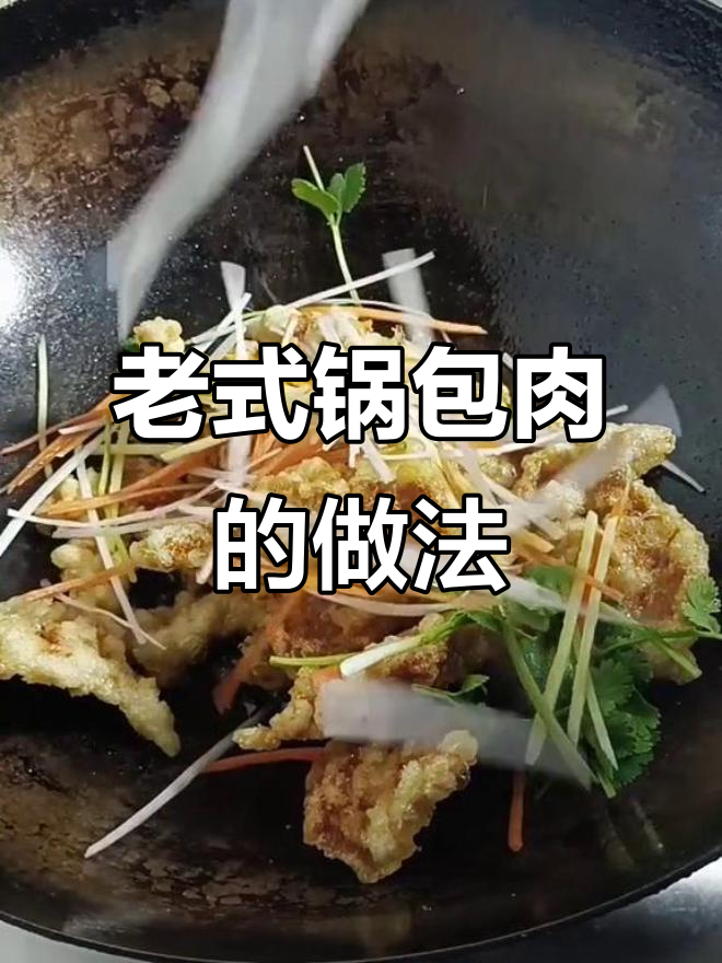 教你做正宗锅包肉,外酥里嫩的完美口感