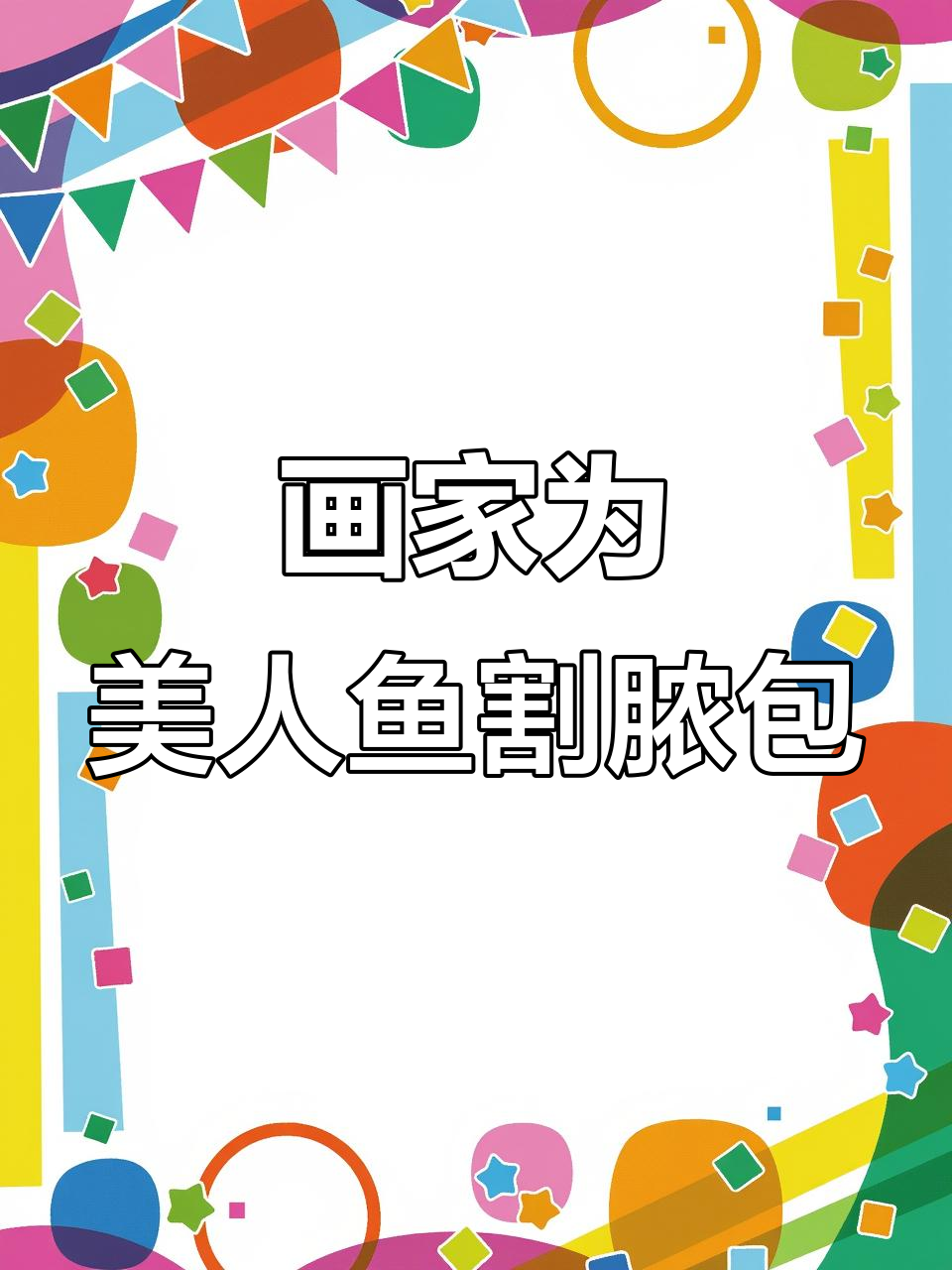 画家割脓包,美人鱼痛苦挣扎,紫色液体不断流出