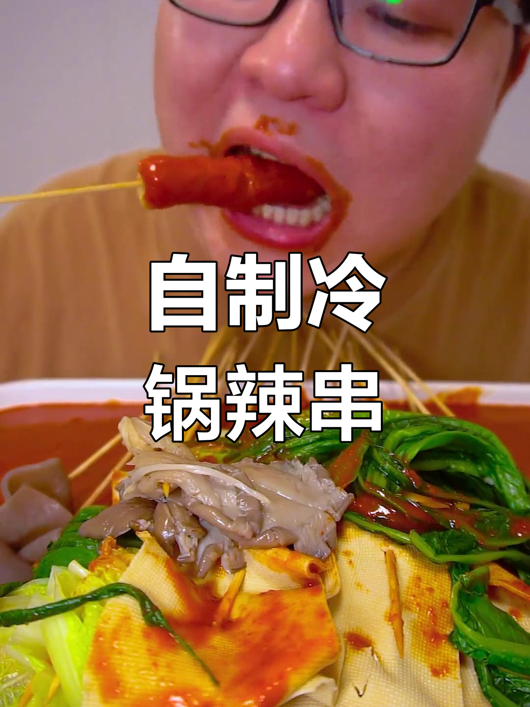 深夜自制冷锅辣糊串,大肉棒、虾饺全都有