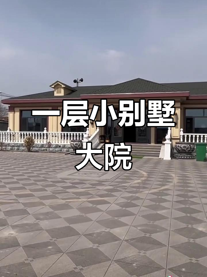 农村自建别墅,超大院子设计超美!