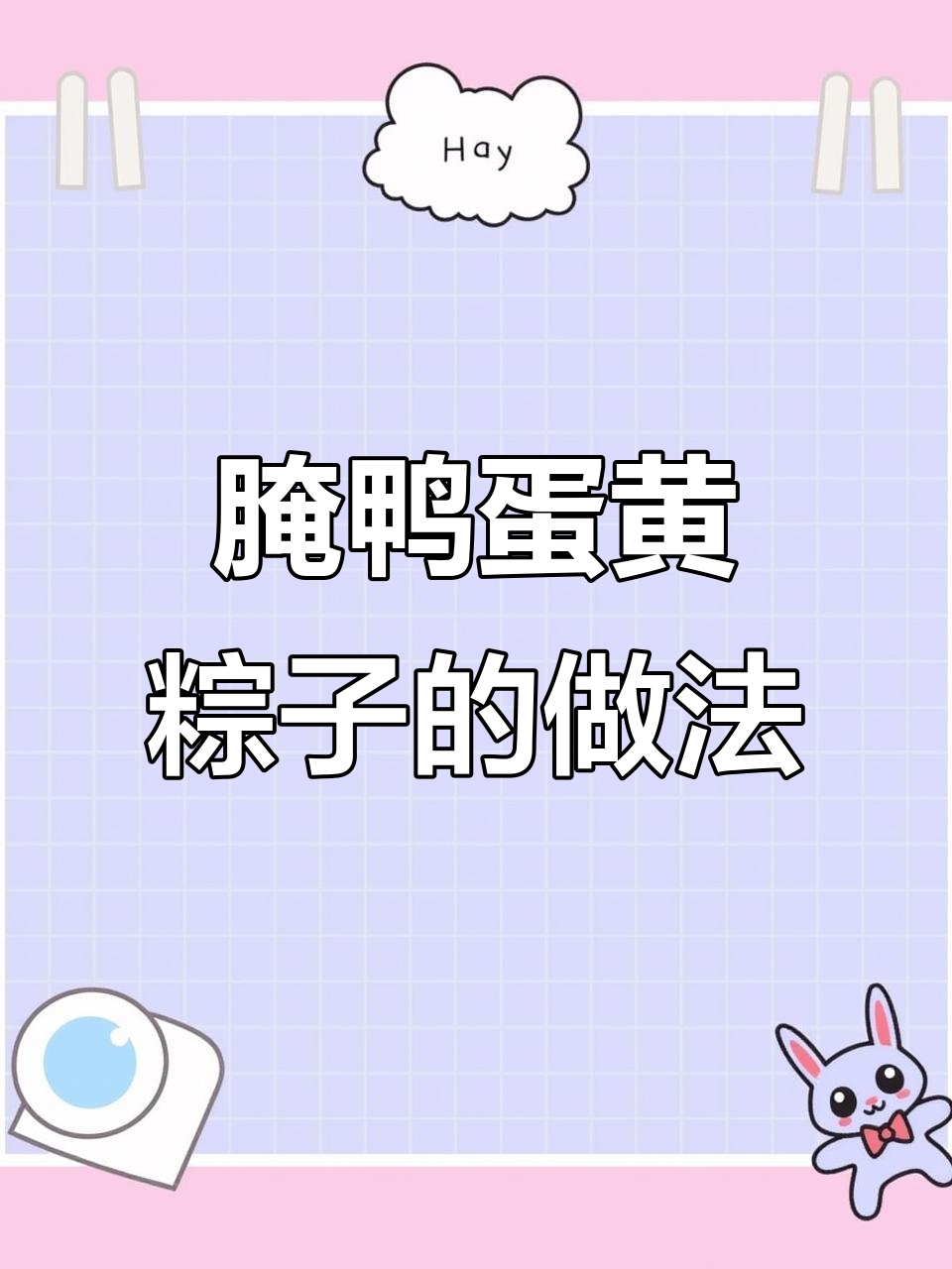 咸鸭蛋五花肉粽子,软糯鲜香超有味