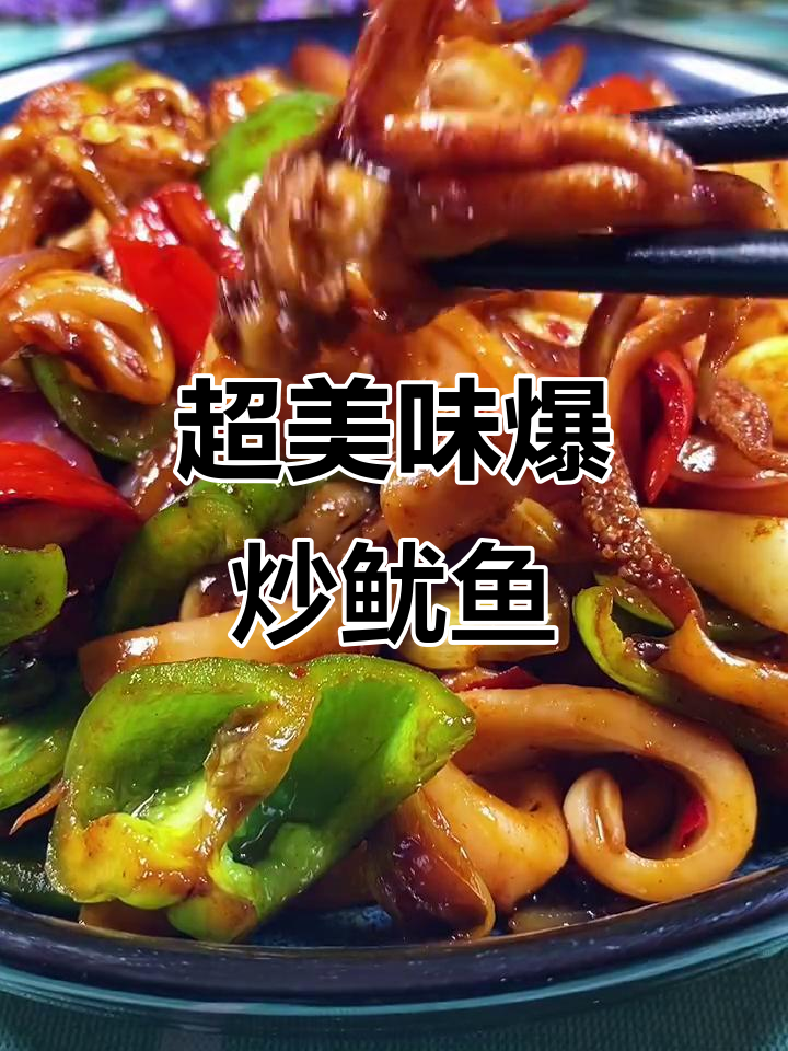 爆炒鱿鱼，家常下饭新做法