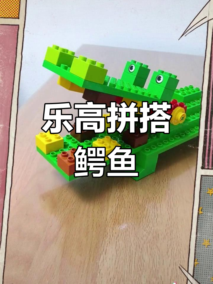 用乐高积木拼装鳄鱼刷牙模型