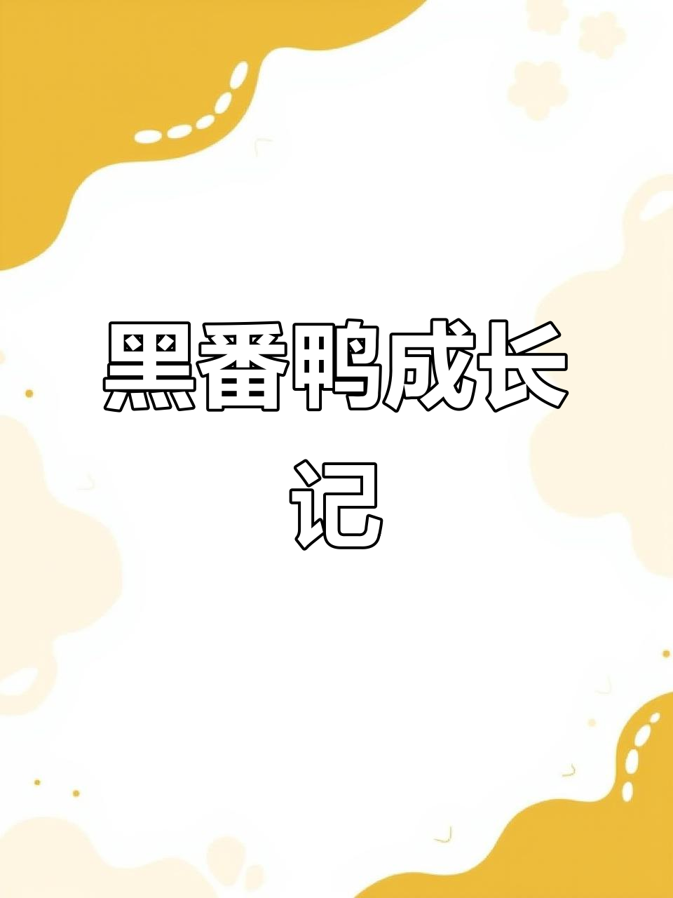 番鸭秋冬大刊封面，黑色品种能长14斤！
