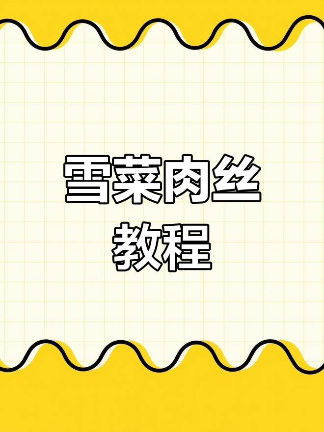雪菜肉丝做法大公开,赶紧收藏!