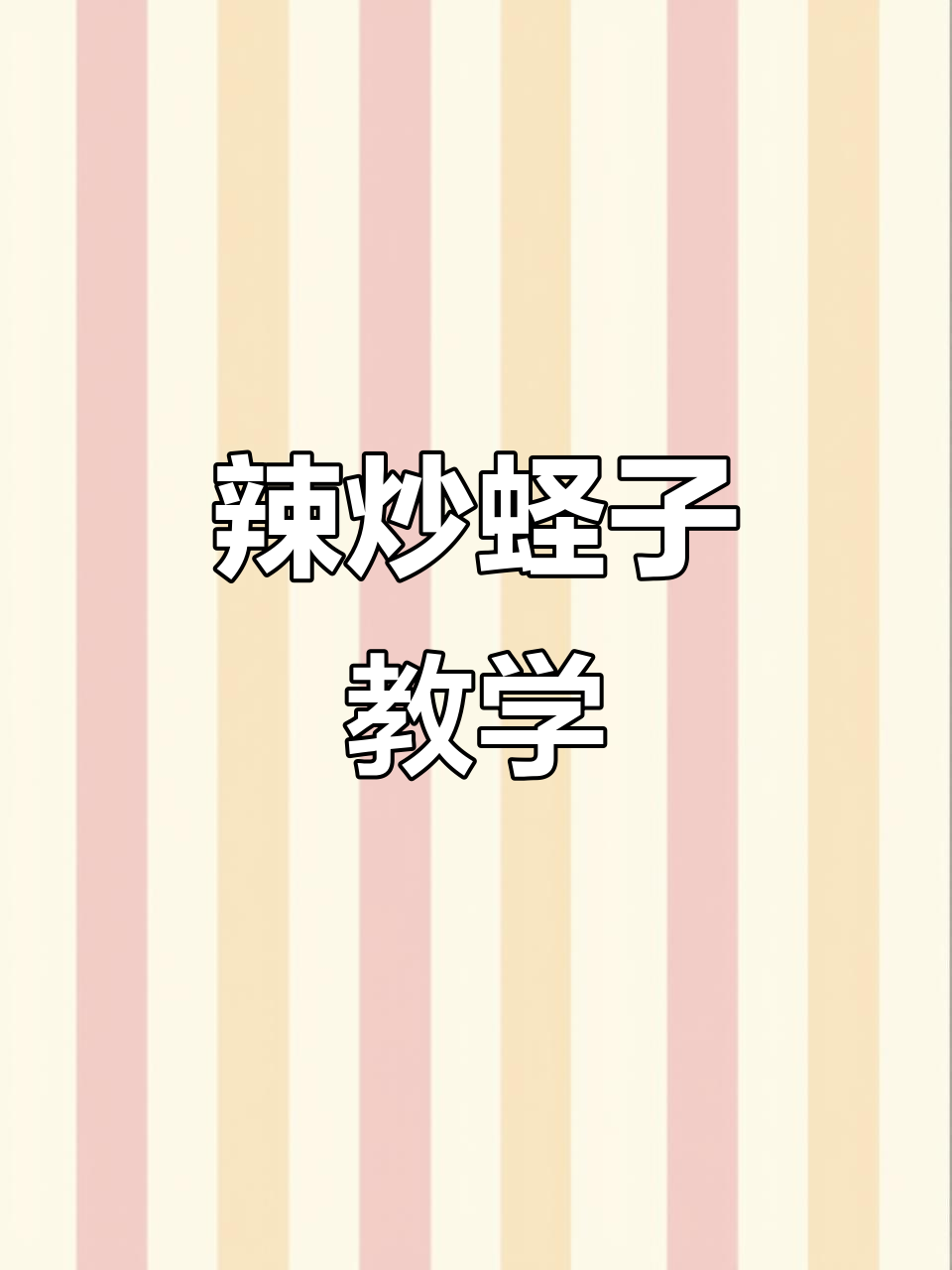 东北烧烤辣炒蛏子，教你一招完美调味