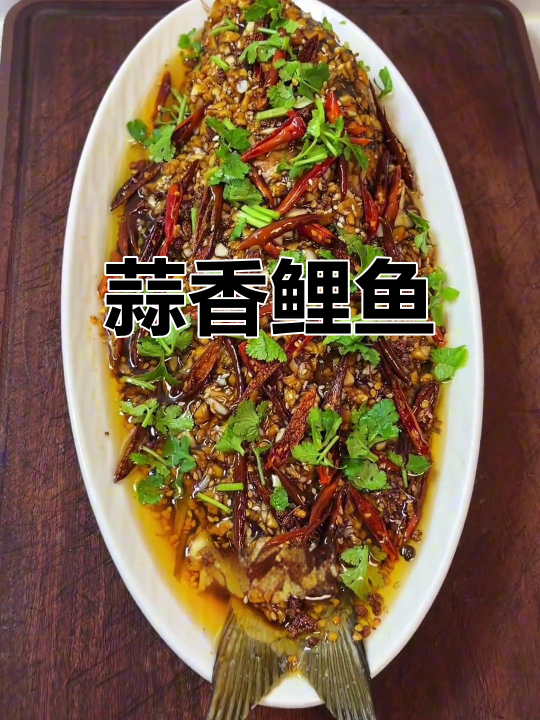 蒜泥鲤鱼,经典美味一尝难忘