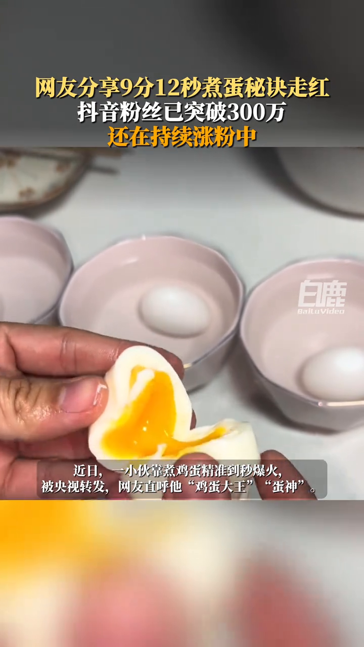 “鸡蛋大王”抖音粉丝已突破300万,目前还在持续涨粉中
