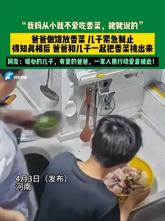 4月3日(发布)河南,“我妈从小就不爱吃香菜,姥姥说的”爸爸做饭放香菜 儿子紧急制止,得知