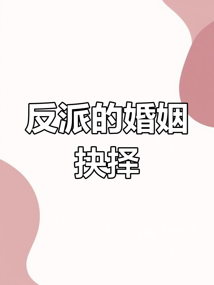 大反派决定退婚,却因钱改变主意