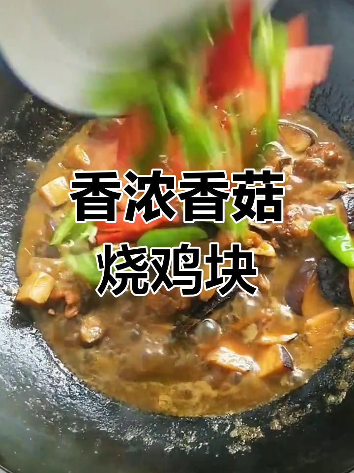 香菇烧鸡块,香气扑鼻的快手美味