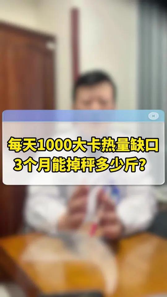 每天1000大卡热量缺口,三个月能掉多少斤?