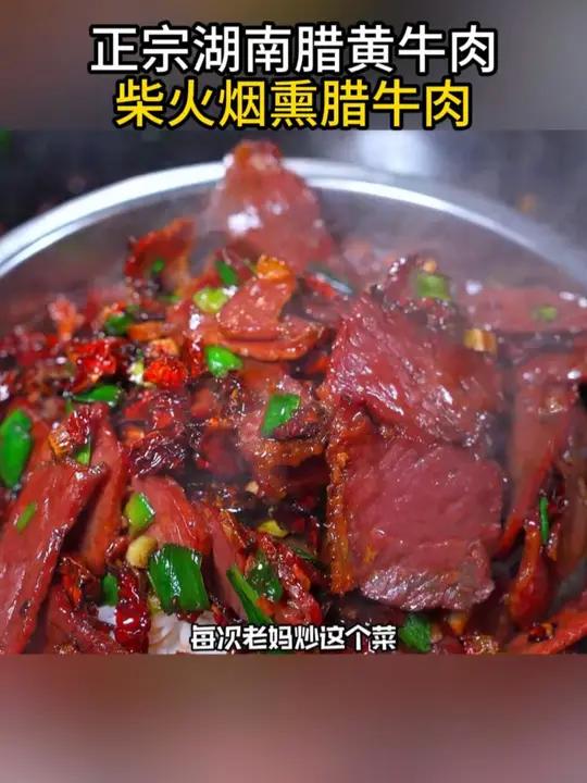 湖南人可真会吃啊 腊肥肠好吃就算了 还来个腊牛肉 每次老妈炒这个菜 我都是拿个大碗干饭!