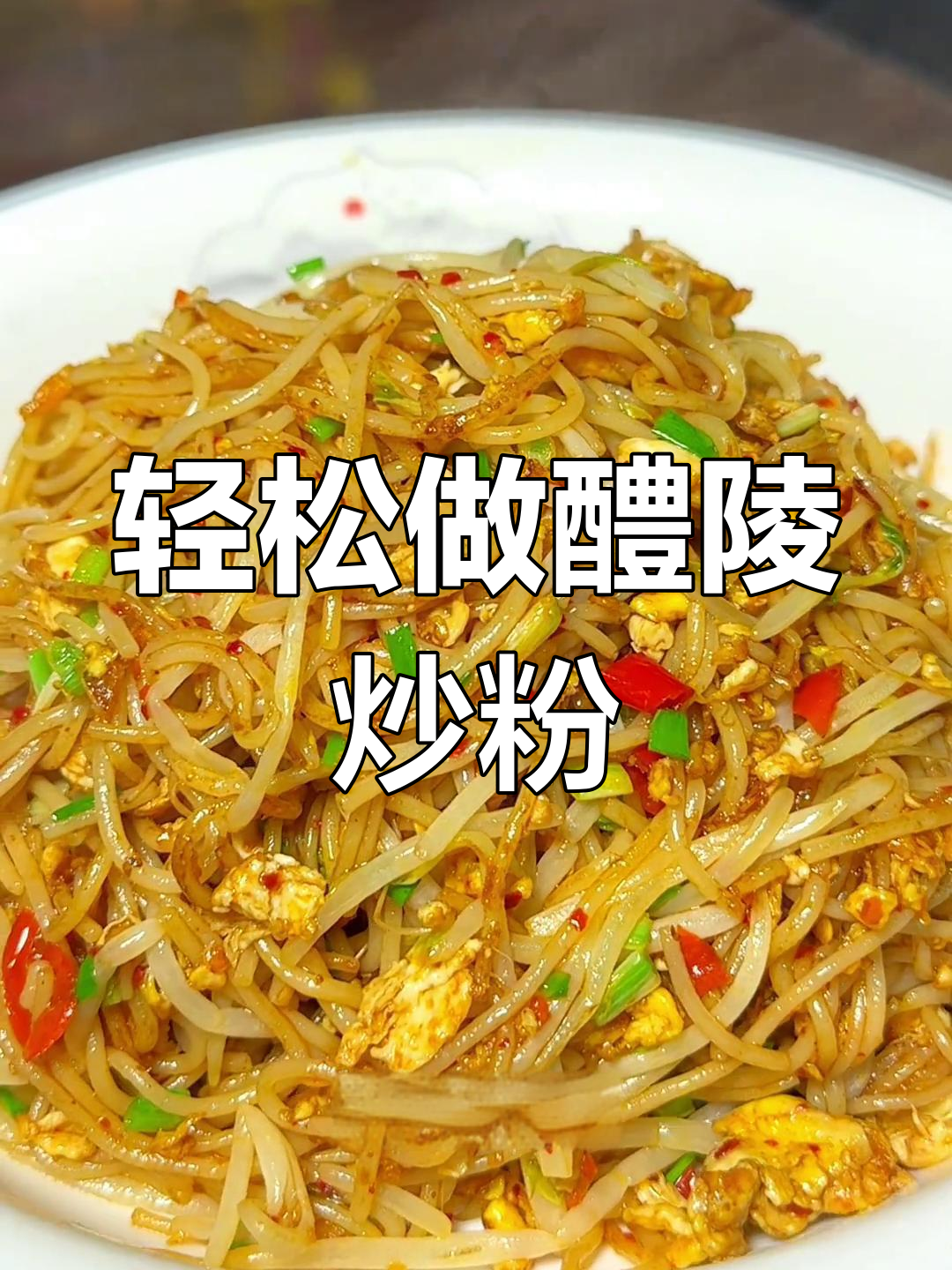 醴陵炒粉的简单做法,早餐新选择