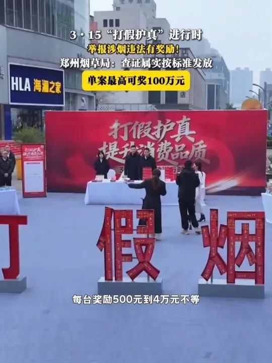 315“打假护真”进行时 举报涉烟违法有奖励!郑州烟草局:查证属实按标准发放 单案最高可奖