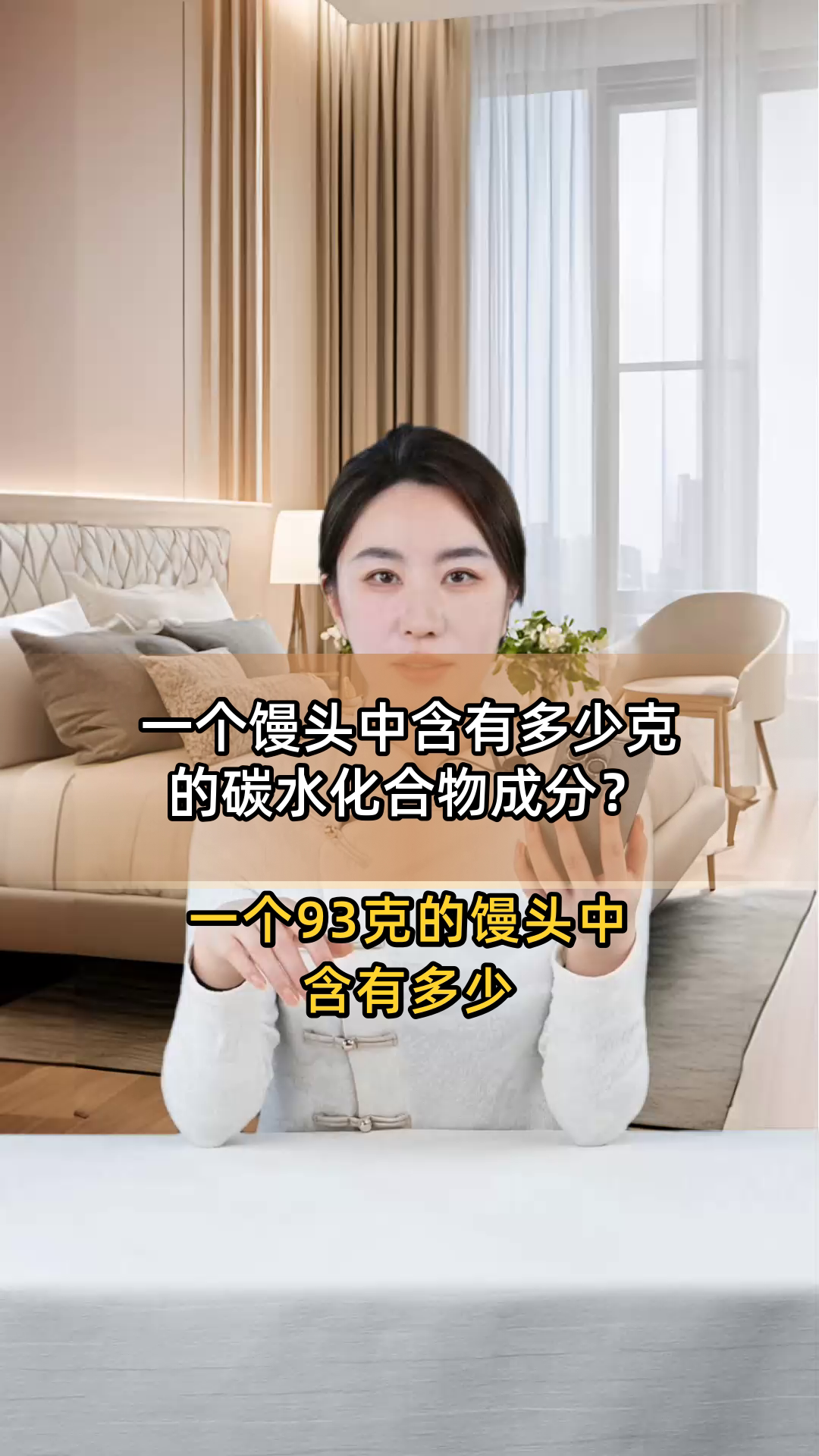 一个馒头中含有多少克的碳水化合物成分?