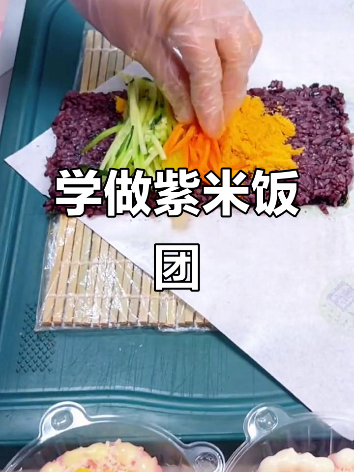紫米饭团制作全攻略，轻松学会这道美味！