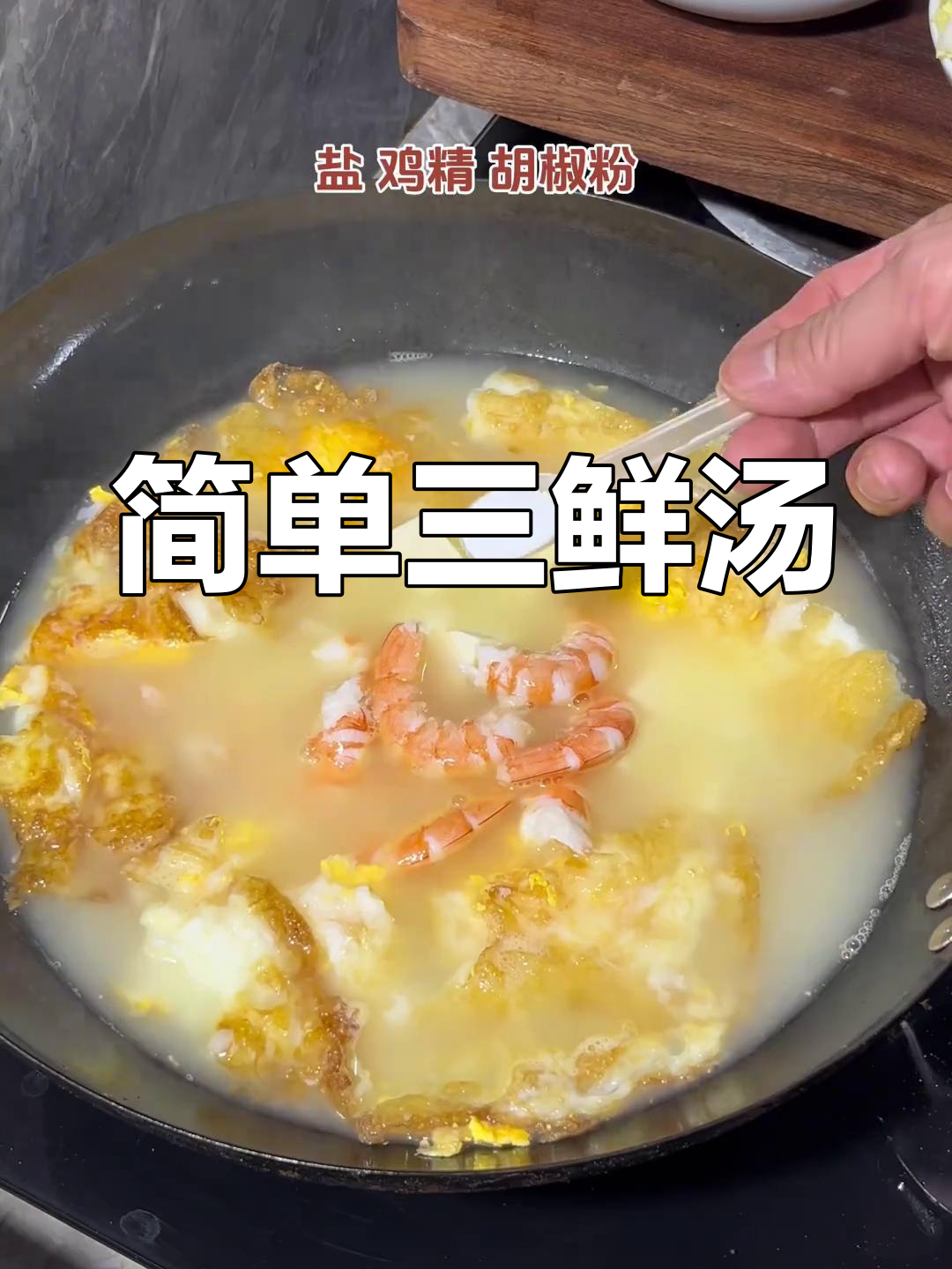 三鲜汤家常做法,白菜搭配更美味