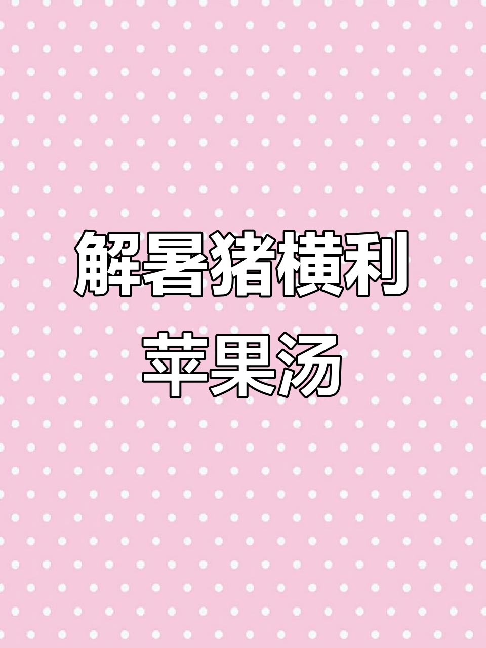 炎热天气必备!猪横利苹果汤,开胃又解暑