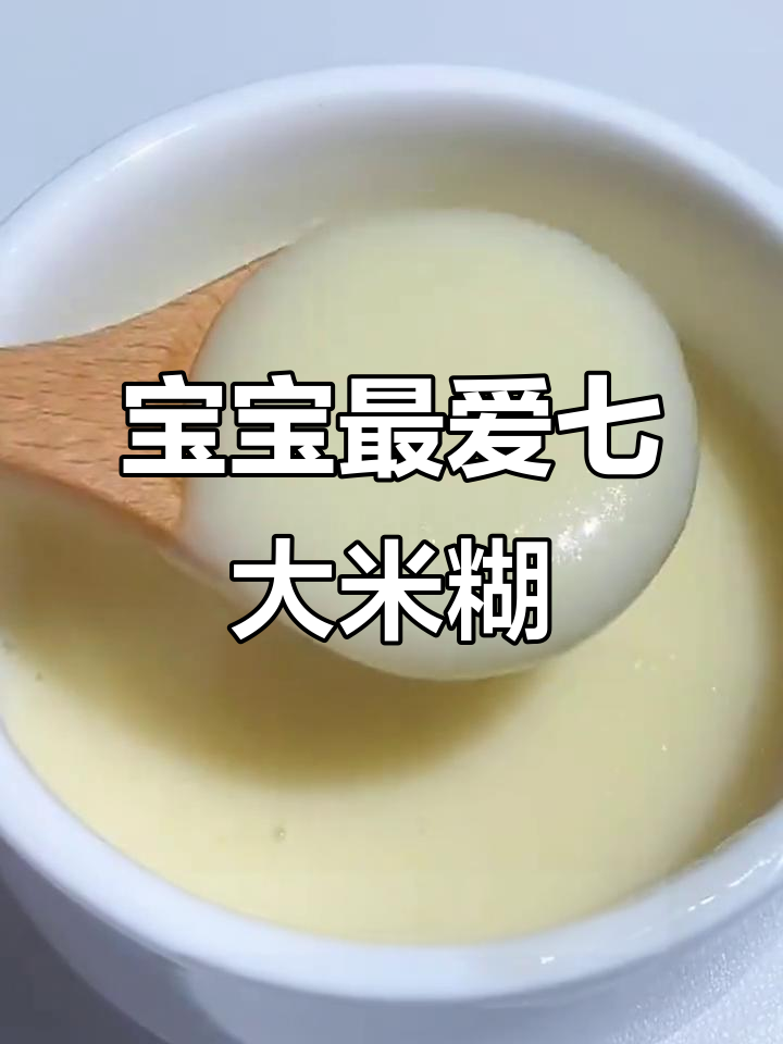 七种宝宝必吃米糊,营养满满助成长