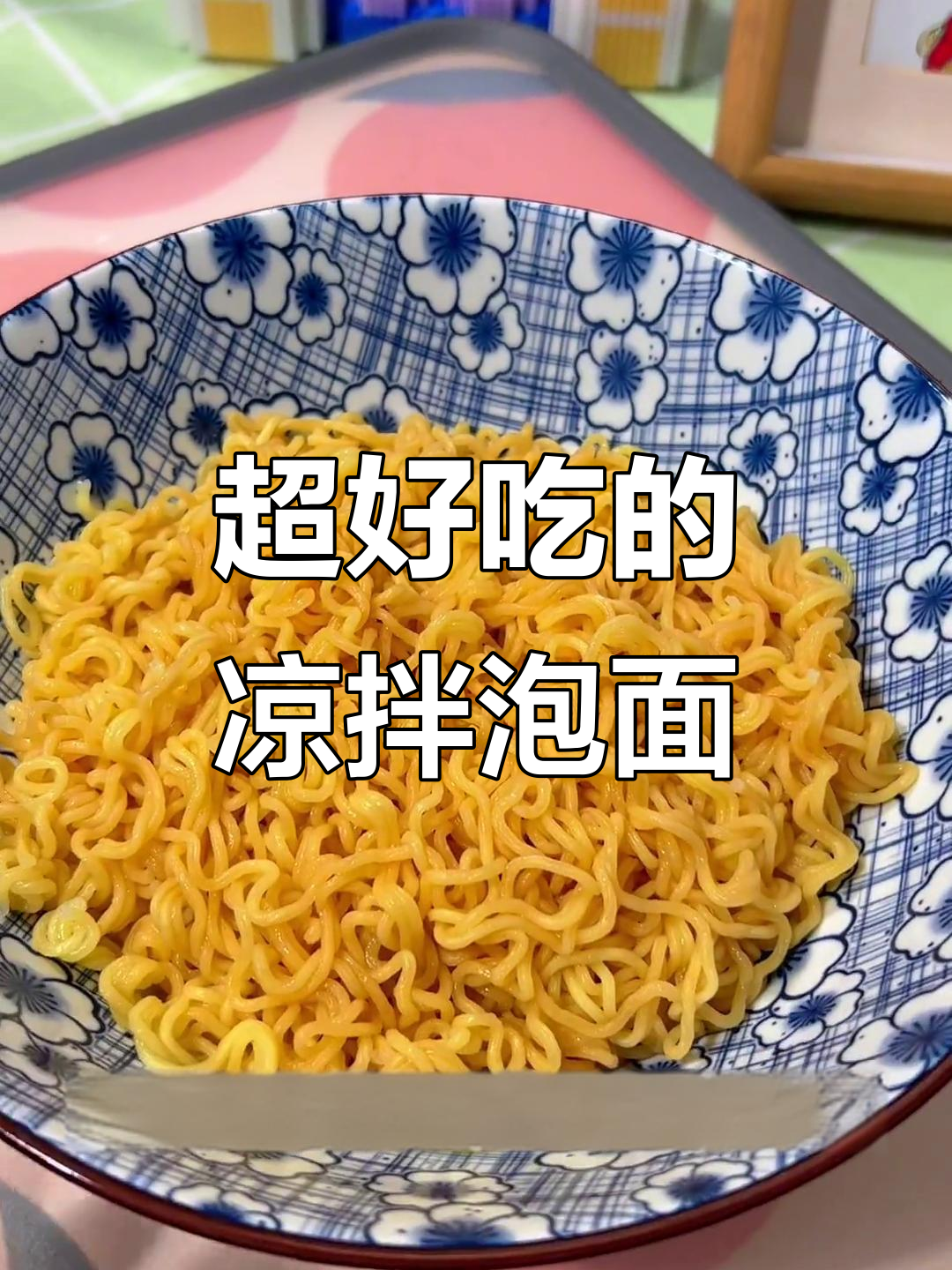 神仙凉拌方便面，麻辣鲜香让人停不下来！