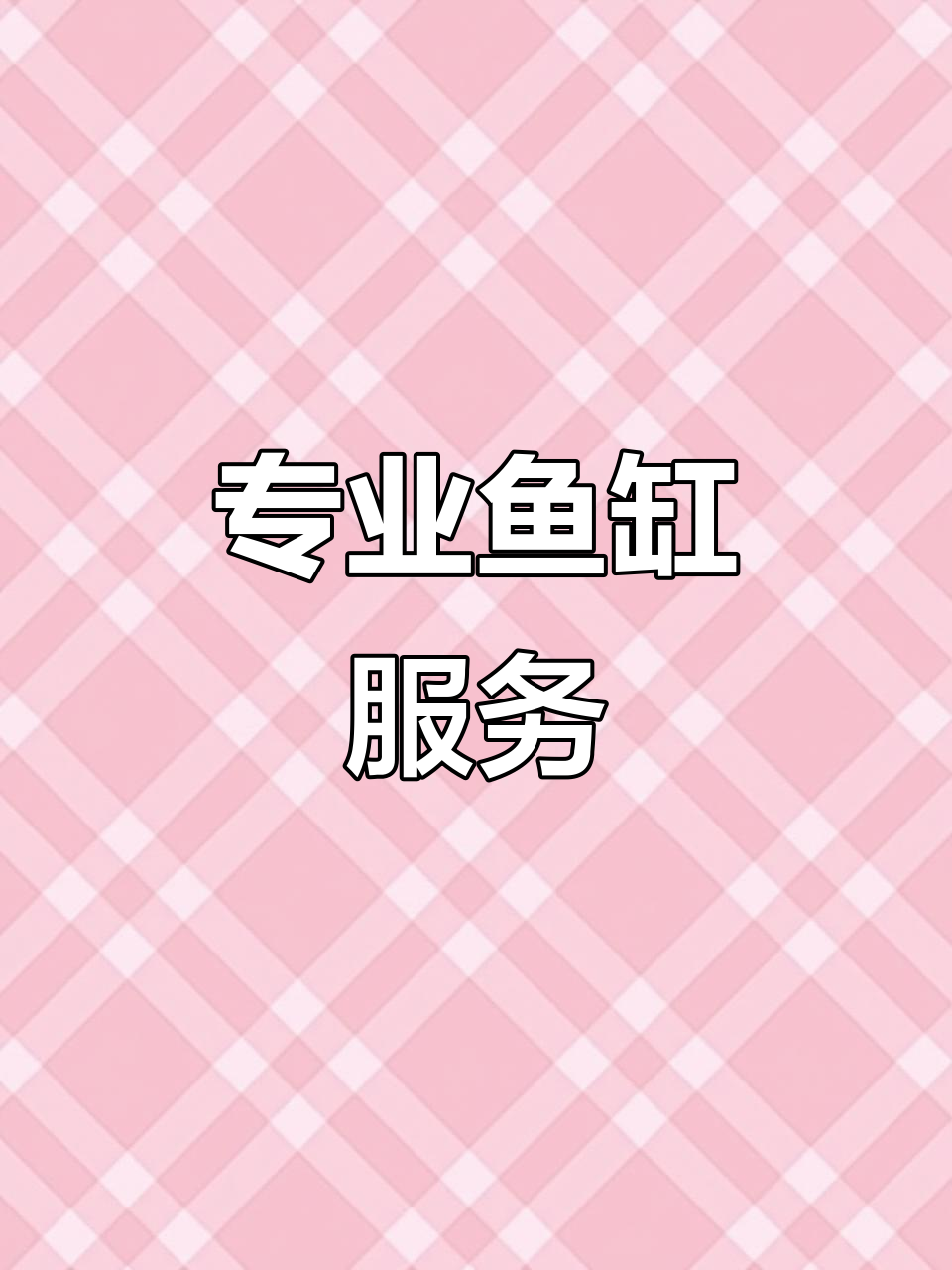 郑州鱼缸搬运、消毒及二手交易,专业服务随叫随到