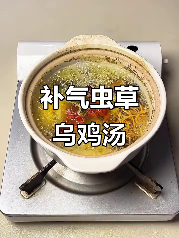 熬夜党必看！虫草花乌鸡汤，补气血又美味