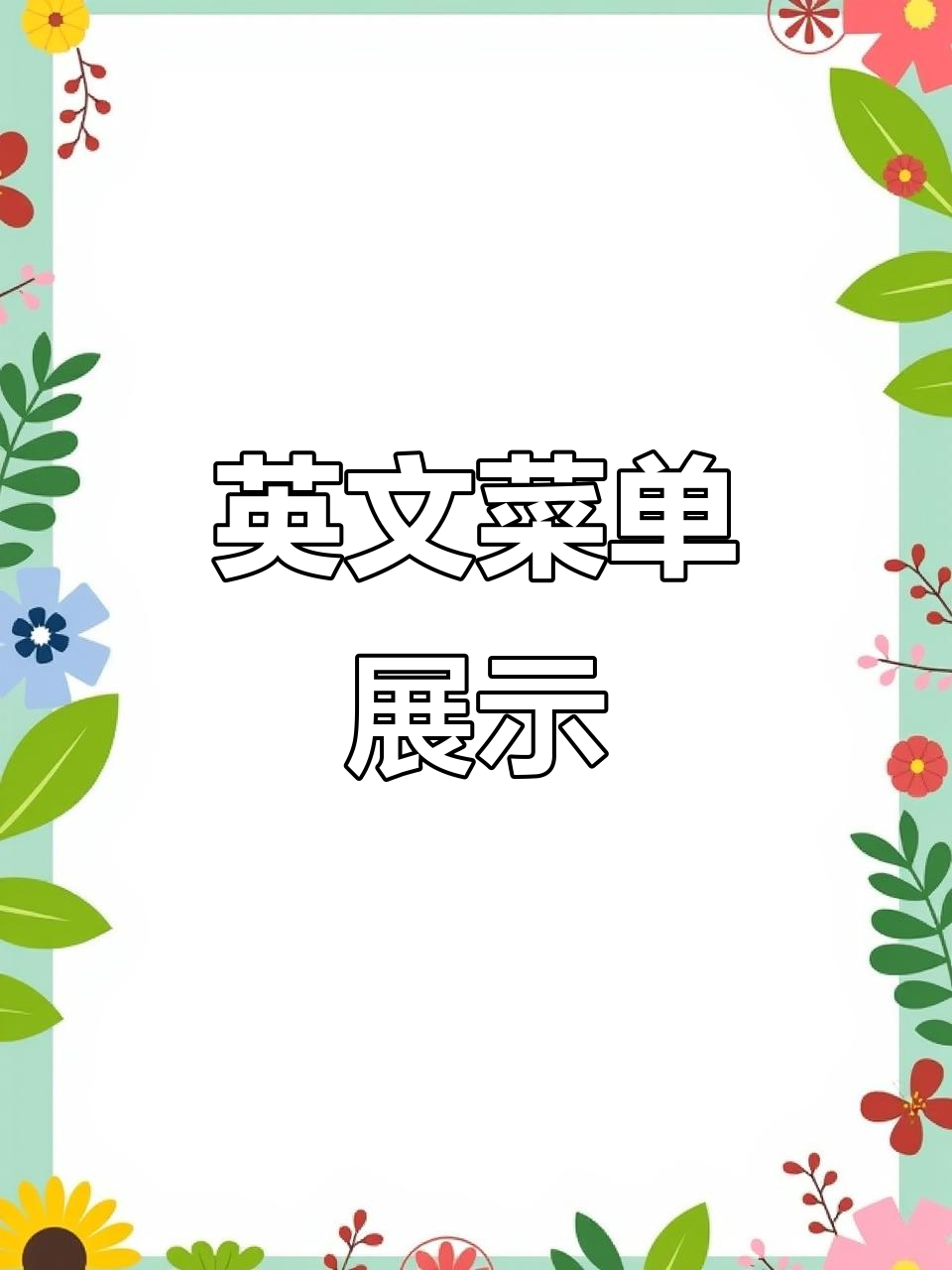 食物菜单英语翻书视频,简单易懂
