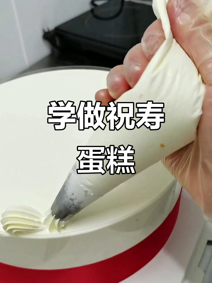 祝寿蛋糕制作全攻略,学会这款喜庆蛋糕送长辈超有面子