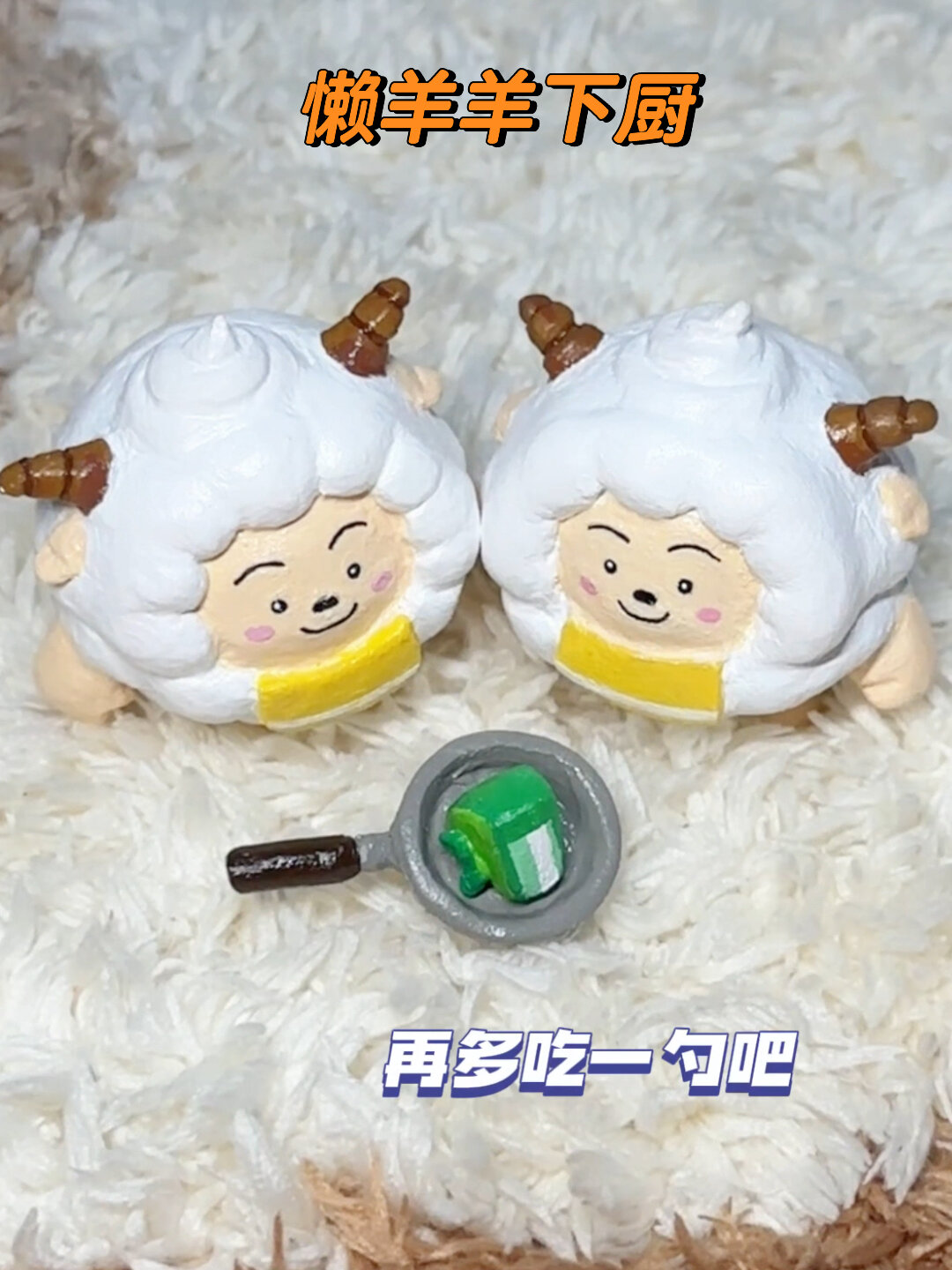 石塑黏土展示～懒羊羊做青草蛋糕给你吃^_^