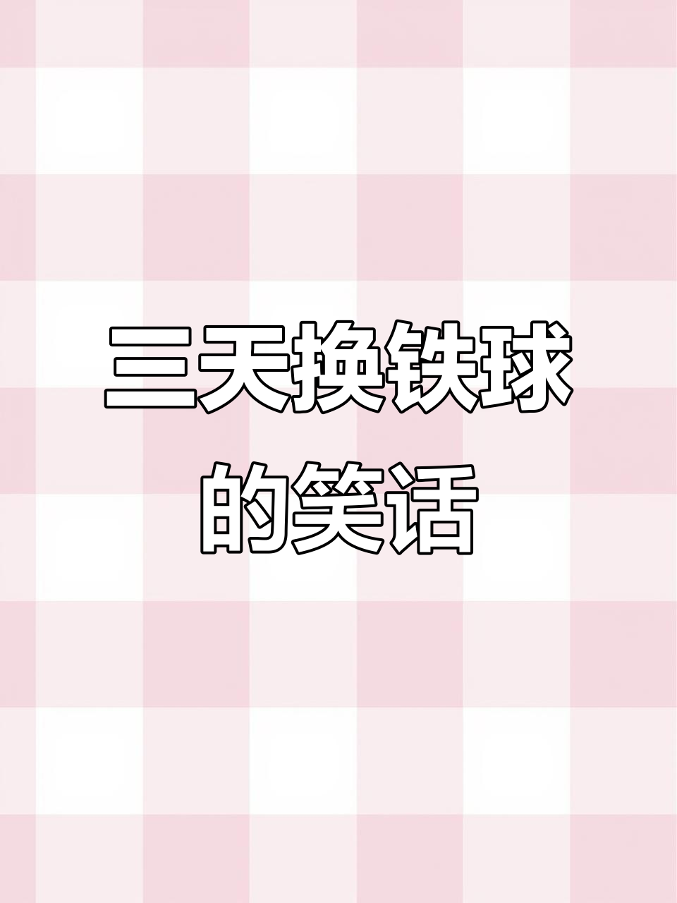 简笔画趣事:三天换铁球,四天娶大鸭蛋?