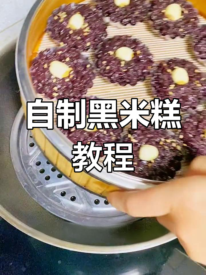 黑米糕轻松做,软糯香甜又减脂