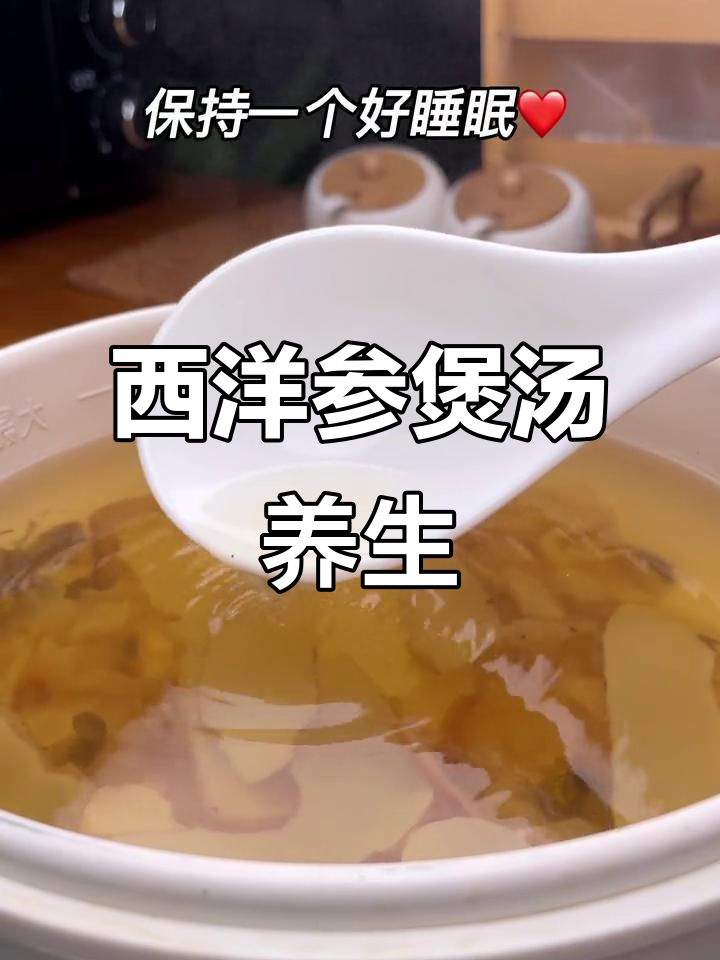 冬季滋补靓汤,西洋参炖鸡汤助你睡眠无忧