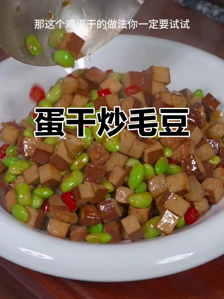 鸡蛋干炒毛豆,脆嫩爽口超下饭,家常味十足
